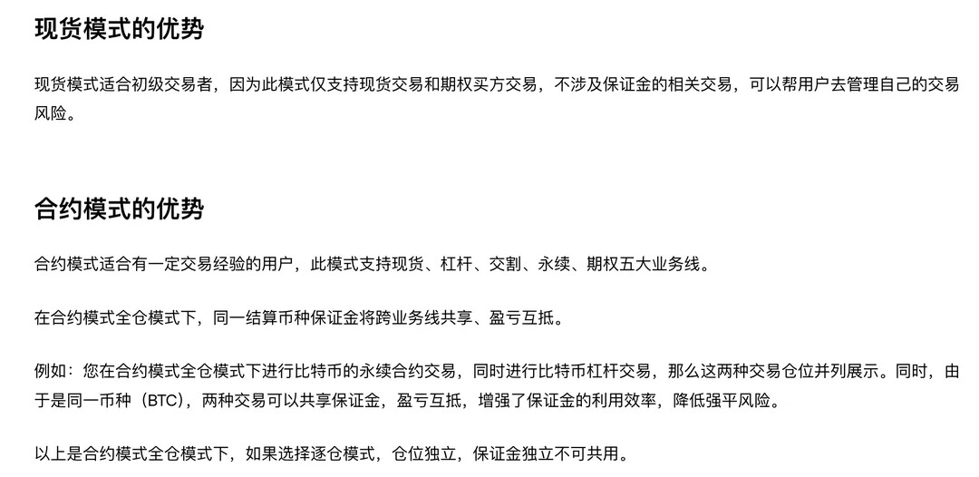欧易帮助中心页面截图：现货模式的优势一段写明仅支持现货交易和期权买方交易、不涉及保证金；合约模式的优势一段写明支持现货、杠杆、交割、永续、期权五大业务线，全仓下同一结算币种保证金跨业务线共享