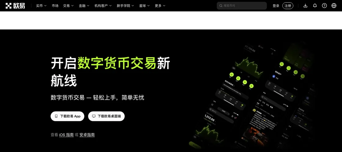 OKX 官网下载页截图:App 与桌面端下载按钮、iOS 与安卓指南入口