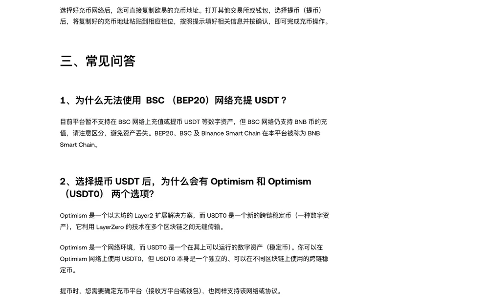 欧易帮助中心充提网络页面的常见问答，内容包括 BSC（BEP20）网络不能充提 USDT，以及提币时 Optimism 与 Optimism（USDT0）两个选项的说明